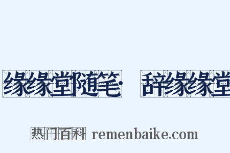 缘缘堂随笔·辞缘缘堂是什么意思的图片